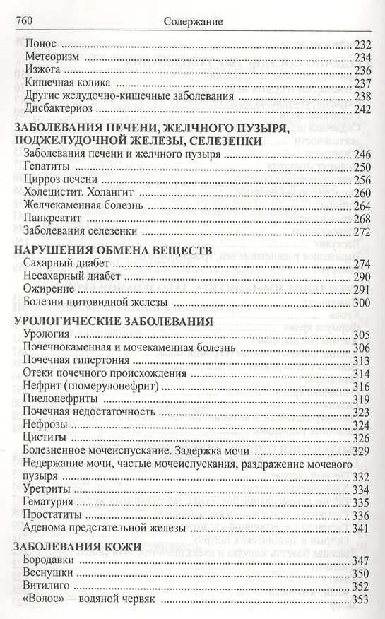 Книга Божья аптека. Лечение дарами природы (И. Киянова) — 7