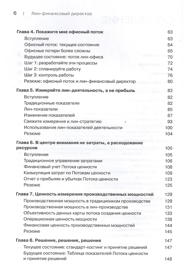 Книга Лин-финансовый директор: Архитектор системы Лин-менеджмента (Николас Катко) — 4