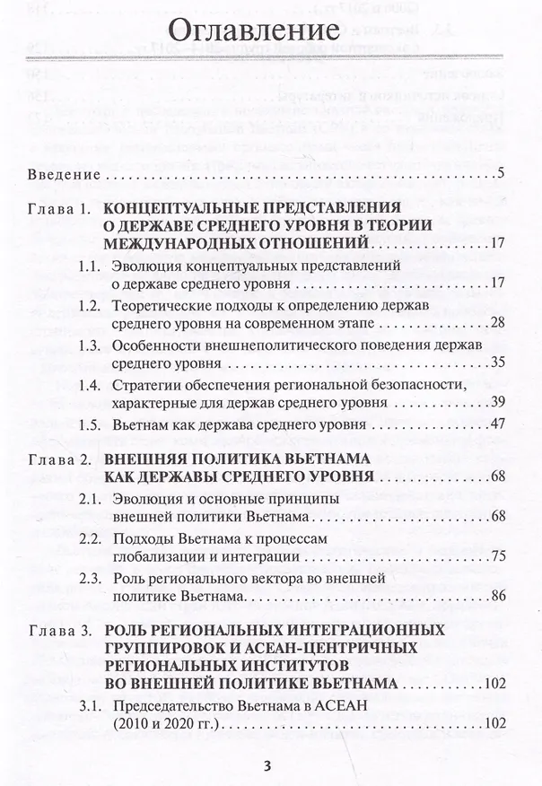 Книга Региональные организации во внешней политике Вьетнама. Взгляд через призму концепта "держав среднего уровня".Научное издание (Валерия Вершинина) — 2