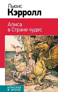 Алиса в Стране чудес (с иллюстрациями)