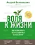 Воля к жизни. Как использовать ресурсы здоровья по максимуму — 2827346 — 1