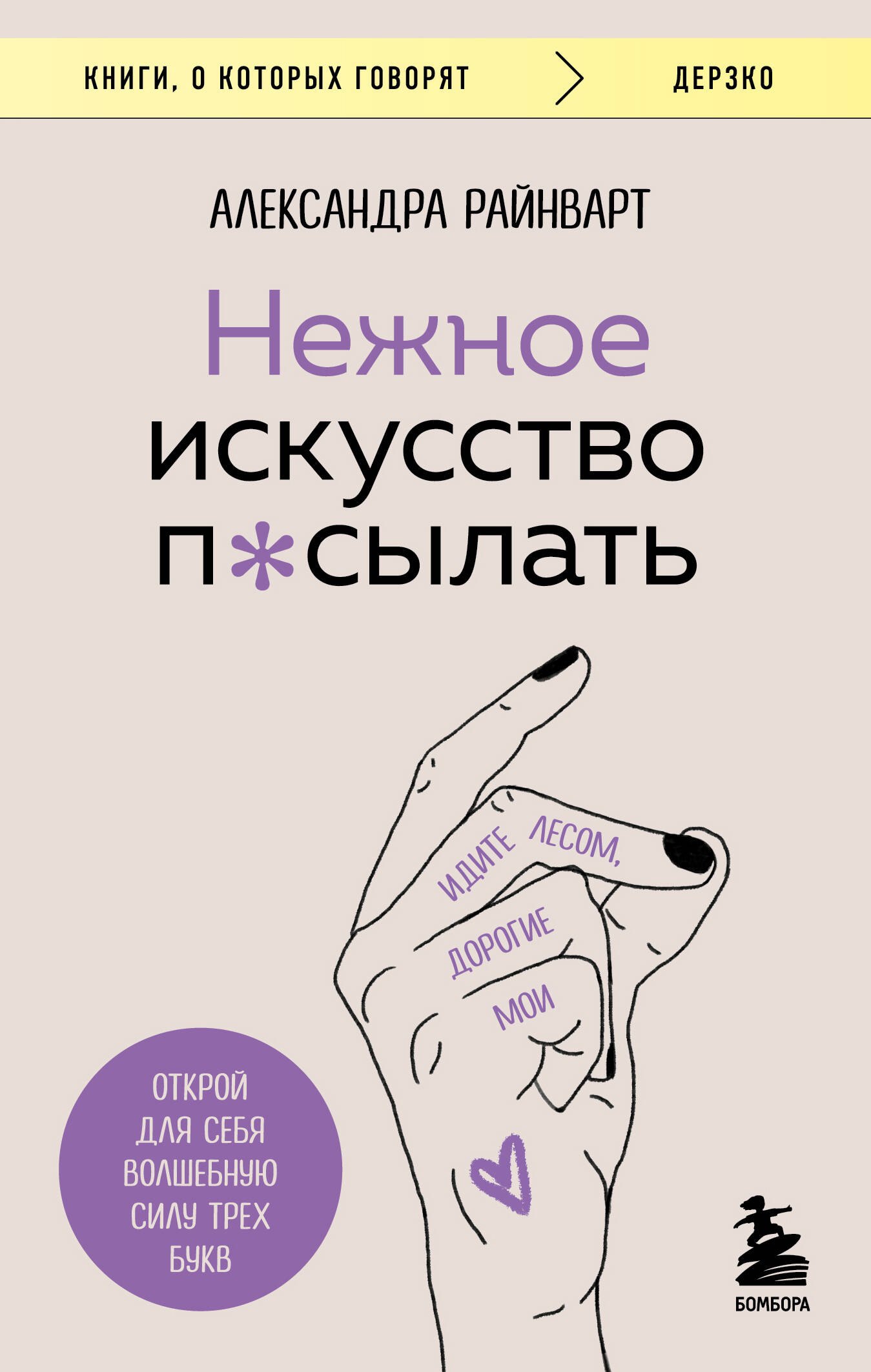 

Нежное искусство посылать. Открой для себя волшебную силу трех букв