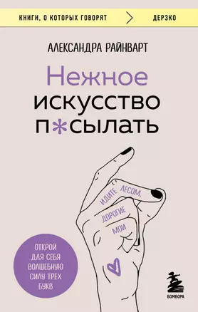 Нежное искусство посылать. Открой для себя волшебную силу трех букв — 2968371 — 1