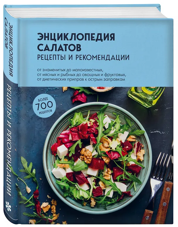 Книга Энциклопедия салатов: рецепты и рекомендации (Е. Левашева) — 4