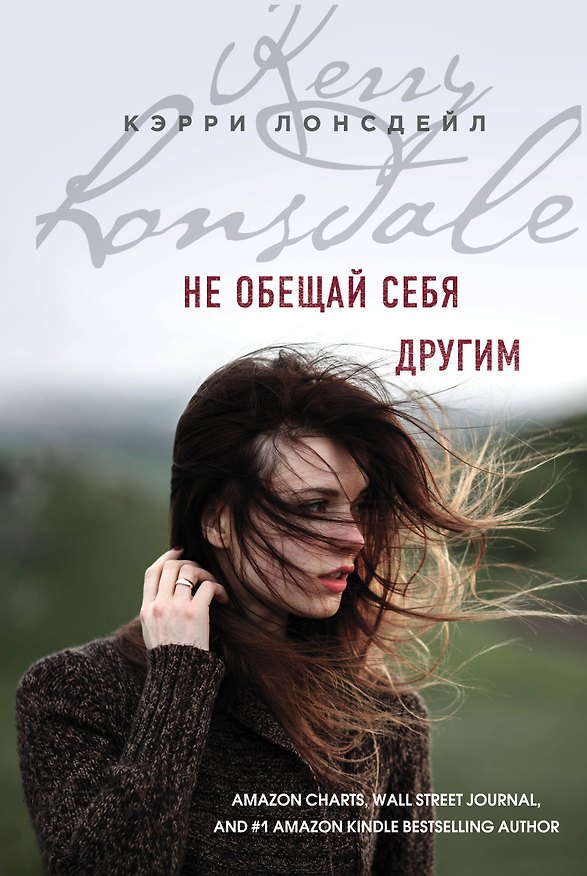Книга Не обещай себя другим (#3) (Кэрри Лонсдейл) — 1