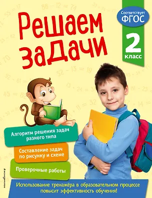 Книга Решаем задачи. 2 класс (Т. Разумовская)
