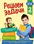 Решаем задачи. 2 класс — 2721204 — 1