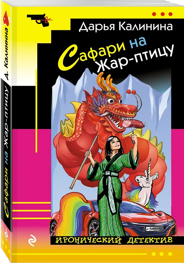 Книга Сафари на Жар-птицу (Дарья Калинина) — 4