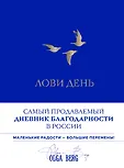Лови день. Книги, блокноты и метафорические карты от Ольги Берг