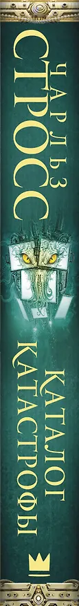 Книга Каталог катастрофы (Чарльз Стросс) — 3
