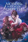 Любовь всей моей смерти