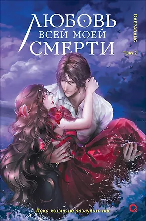 Книга Любовь всей моей смерти. Том 2 (Daeparang)