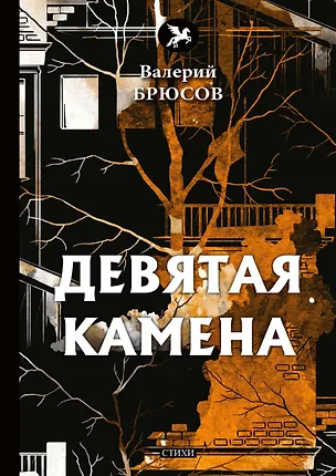 Книга Девятая камена (Валерий Брюсов)
