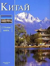 Китай: Альбом — 1896727 — 1