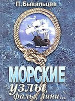 Морские узлы, фалы, лини... — 1904672 — 1