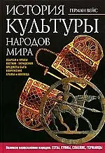 История культуры народов мира: Великое переселение народов. Готы, гунны, славяне, германцы