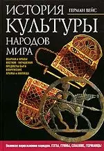 История культуры народов мира: Великое переселение народов. Готы, гунны, славяне, германцы — 2065966 — 1