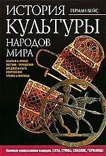 Книга История культуры народов мира: Великое переселение народов. Готы, гунны, славяне, германцы (Герман Вейс) — 1