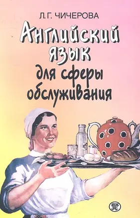 Английский язык для сферы обслуживания Учеб. пос. (м) Чичерова — 2292238 — 1