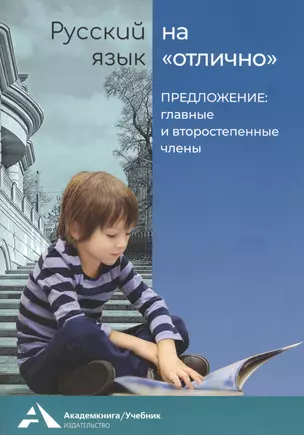 Предложение: главные и второстепенные члены. Учебное пособие для начальной школы — 2807596 — 1