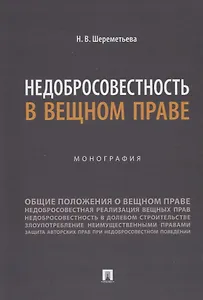 Недобросовестность в вещном праве. Монография