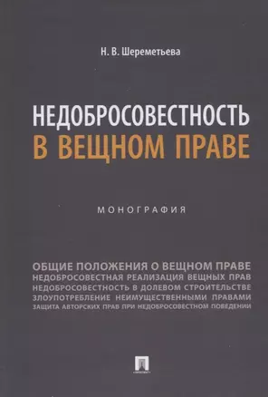 Недобросовестность в вещном праве. Монография — 2963394 — 1