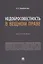 Недобросовестность в вещном праве. Монография — 2963394 — 1