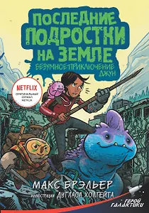 Последние подростки на Земле. Безумное приключение Джун
