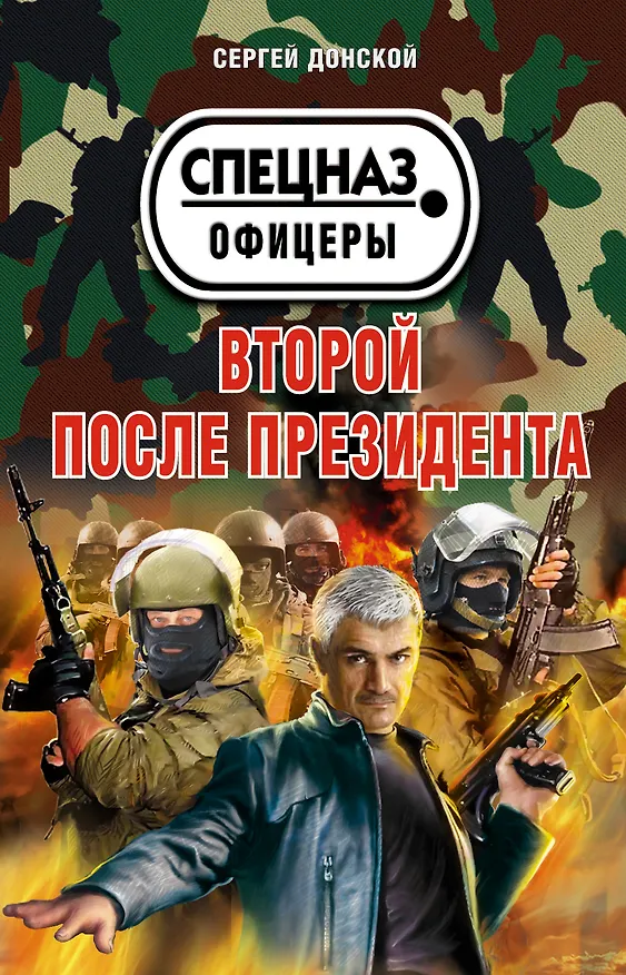 Книга Второй после президента (Сергей Донской) — 1