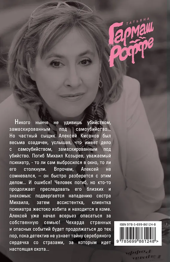 Книга Сердце не обманет, сердце не предаст (Татьяна Гармаш-Роффе) — 2