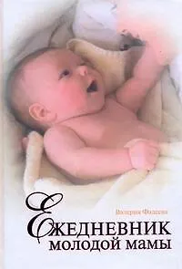 Книга Ежедневник молодой мамы (Валерия Фадеева)