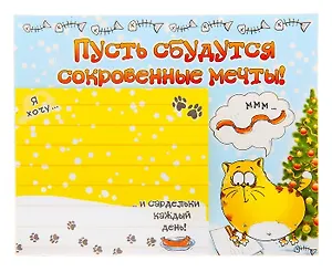 Магнит полимер с блокнотом Пусть сбудутся сокровенные мечты 8,5*7,5 см 698440 (Сима-ленд)