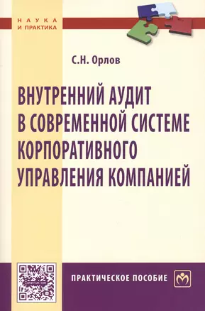 Внутренний аудит в современной системе корпоративного управления компанией — 2456591 — 1