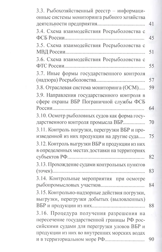Книга Организация охраны и системы контроля промысла водных биологических ресурсов () — 3
