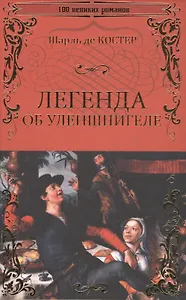 Легенда об Уленшпигеле