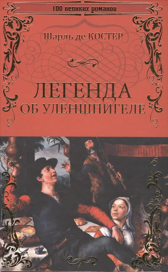 Книга Легенда об Уленшпигеле (Шарль Де Костер) — 1