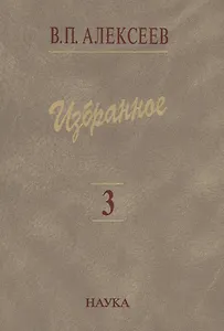 Избранное. В пяти томах. Том 3. Историческая антропология и экология человека