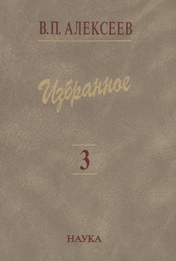 Книга Избранное. В пяти томах. Том 3. Историческая антропология и экология человека (Валерий Алексеев) — 1