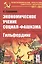 Экономическое учение социал-фашизма. Гильфердинг — 2807125 — 1