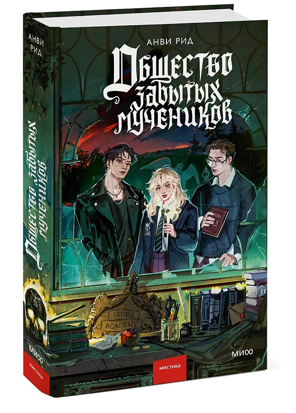 Книга Общество забытых мучеников (Анви Рид) — 5