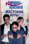 Не родись красивой: Жестокие игры