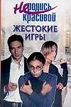Не родись красивой: Жестокие игры