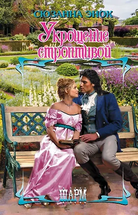 Книга Укрощение строптивой (Сюзанна Энок)