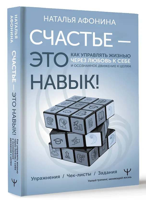 Книга Счастье – это навык! Практическая психология для жизни и бизнеса (Наталья Афонина) — 4
