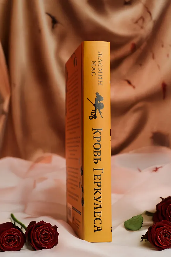 Книга Кровь Геркулеса (подарочное издание) (Жасмин Мас) — 17