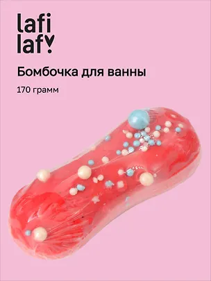 Бомбочка для ванны "Эклер клубника" (170г), Lafilaf 3105156