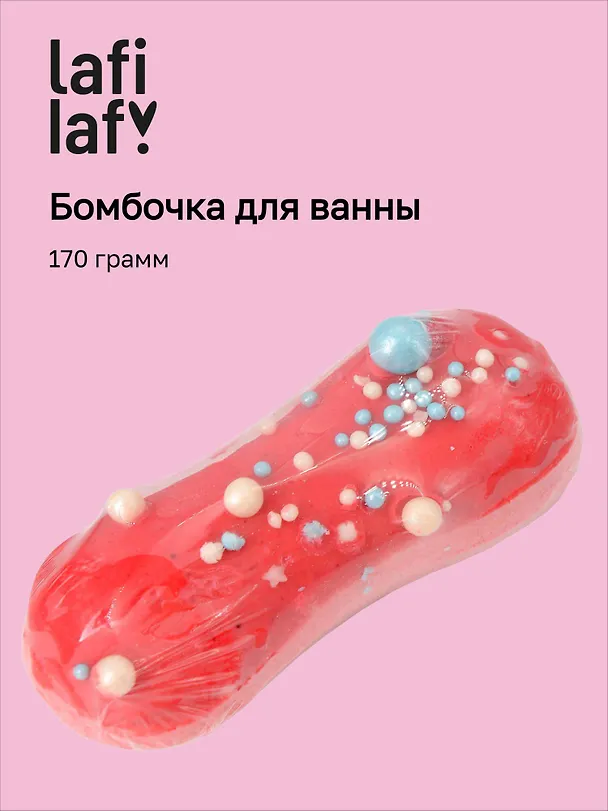 Бомбочка для ванны "Эклер клубника" (170г), Lafilaf 3105156 — 1