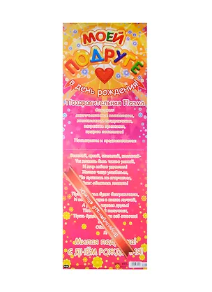 Поздравительный свиток Подруге Ф-056 2337204