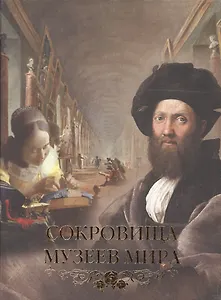 Сокровища музеев мира (шелк)