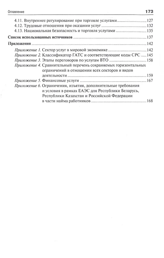 Книга Торговля услугами в Евразийском экономическом союзе.Уч.пос. () — 3